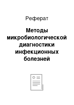 Реферат: Методы микробиологической диагностики инфекционных болезней