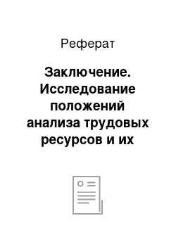 Реферат: Заключение. Исследование положений анализа трудовых ресурсов и их практическое применение на примере УДП "Шуртаннефтегаз"