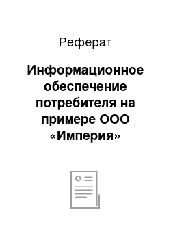 Реферат: Информационное обеспечение потребителя на примере ООО «Империя»