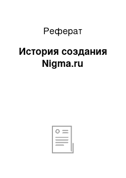 Реферат: История создания Nigma.ru