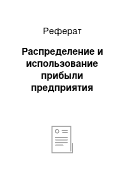 Реферат: Распределение и использование прибыли предприятия