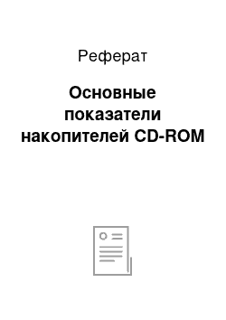 Реферат: Основные показатели накопителей CD-ROM