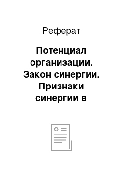 Реферат: Потенциал организации. Закон синергии. Признаки синергии в организациях