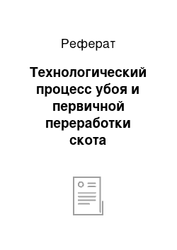 Реферат: Технологический процесс убоя и первичной переработки скота