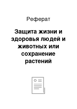 Реферат: Защита жизни и здоровья людей и животных или сохранение растений