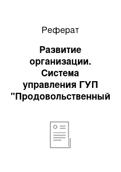 Реферат: Развитие организации. Система управления ГУП "Продовольственный фонд"