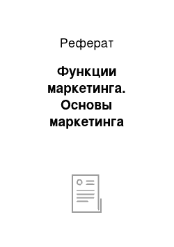 Реферат: Функции маркетинга. Основы маркетинга