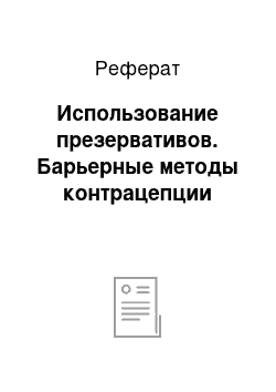 Реферат: Использование презервативов. Барьерные методы контрацепции