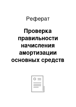 Реферат: Проверка правильности начисления амортизации основных средств