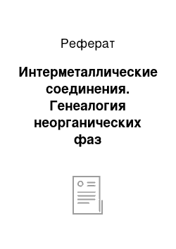 Реферат: Интерметаллические соединения. Генеалогия неорганических фаз