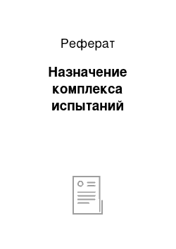 Реферат: Назначение комплекса испытаний