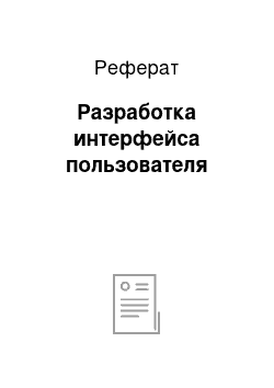 Реферат: Разработка интерфейса пользователя