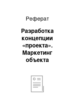 Реферат: Разработка концепции «проекта». Маркетинг объекта недвижимости