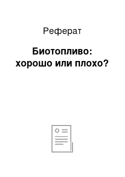 Реферат: Биотопливо: хорошо или плохо?