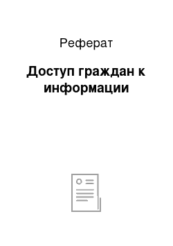 Реферат: Доступ граждан к информации