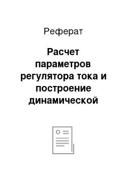 Реферат: Расчет параметров регулятора тока и построение динамической модели контура тока