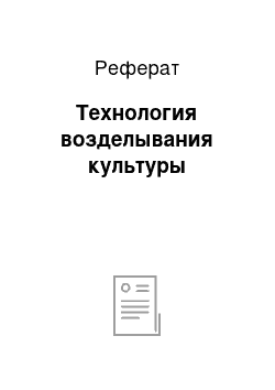 Реферат: Технология возделывания культуры