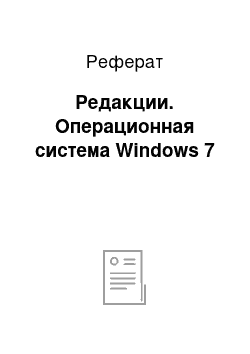 Реферат: Редакции. Операционная система Windows 7