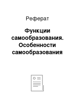 Реферат: Функции самообразования. Особенности самообразования