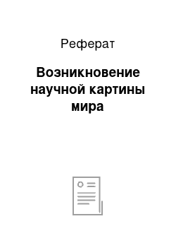 Реферат: Возникновение научной картины мира