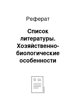 Реферат: Список литературы. Хозяйственно-биологические особенности телок, используемых для воспроизводства популяции крупного рогатого скота в Краснодарском крае