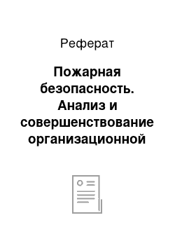 Реферат: Пожарная безопасность. Анализ и совершенствование организационной структуры на примере ООО "СТК Логистика Красноярск"