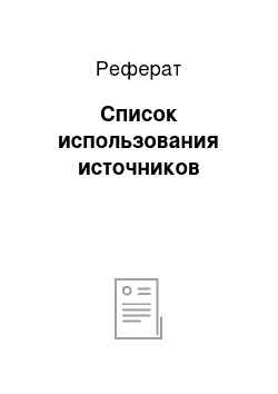 Реферат: Список использования источников