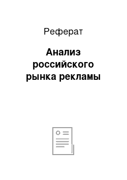 Реферат: Анализ российского рынка рекламы