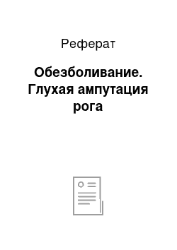 Реферат: Обезболивание. Глухая ампутация рога