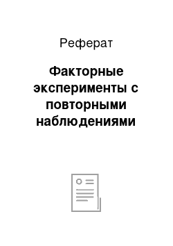 Реферат: Факторные эксперименты с повторными наблюдениями