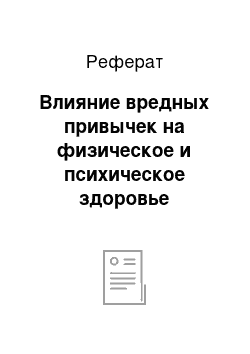 Реферат: Влияние вредных привычек на физическое и психическое здоровье человека