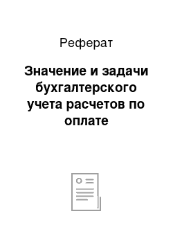 Реферат: Значение и задачи бухгалтерского учета расчетов по оплате