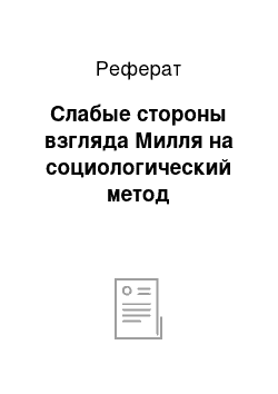 Реферат: Слабые стороны взгляда Милля на социологический метод