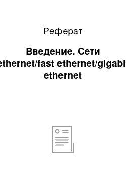 Реферат: Введение. Сети ethernet/fast ethernet/gigabit ethernet