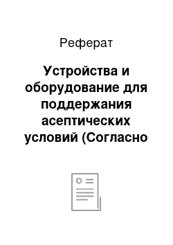 Реферат: Устройства и оборудование для поддержания асептических условий (Согласно требованиям GMP)