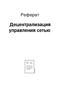 Реферат: Децентрализация управления сетью