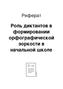 Реферат: Роль диктантов в формировании орфографической зоркости в начальной школе