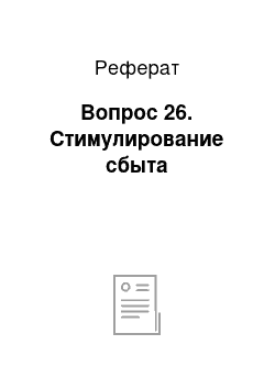 Реферат: Вопрос 26. Стимулирование сбыта