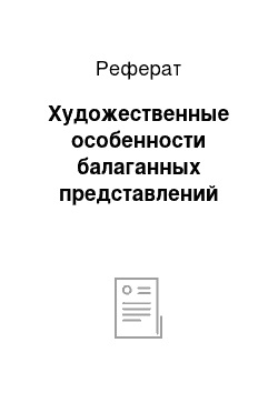 Реферат: Художественные особенности балаганных представлений