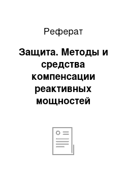 Реферат: Защита. Методы и средства компенсации реактивных мощностей