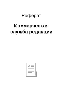 Реферат: Коммерческая служба редакции