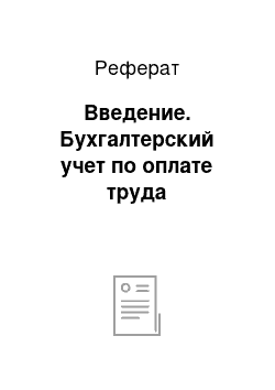 Реферат: Введение. Бухгалтерский учет по оплате труда