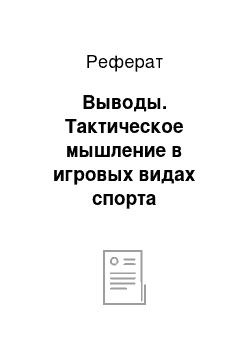 Реферат: Выводы. Тактическое мышление в игровых видах спорта