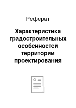 Реферат: Характеристика градостроительных особенностей территории проектирования