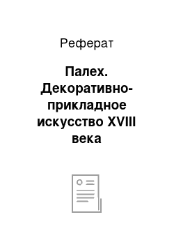 Реферат: Палех. Декоративно-прикладное искусство XVIII века