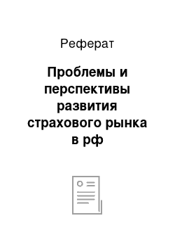 Реферат: Проблемы и перспективы развития страхового рынка в рф