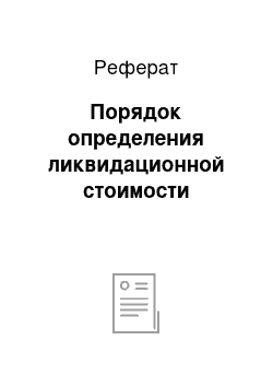 Реферат: Порядок определения ликвидационной стоимости