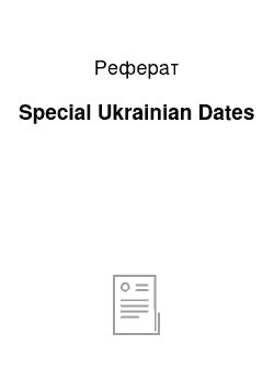 Реферат: Special Ukrainian Dates