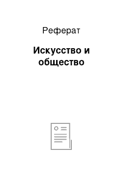 Реферат: Искусство и общество