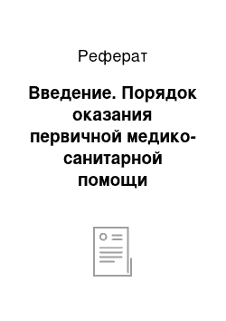 Реферат: Введение. Порядок оказания первичной медико-санитарной помощи